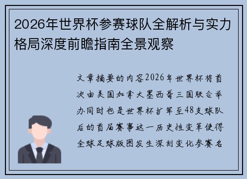 2026年世界杯参赛球队全解析与实力格局深度前瞻指南全景观察 2026年世界杯参赛球队全解析与实力格局深度前瞻指南全景观察