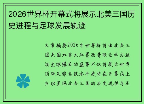 2026世界杯开幕式将展示北美三国历史进程与足球发展轨迹 2026世界杯开幕式将展示北美三国历史进程与足球发展轨迹