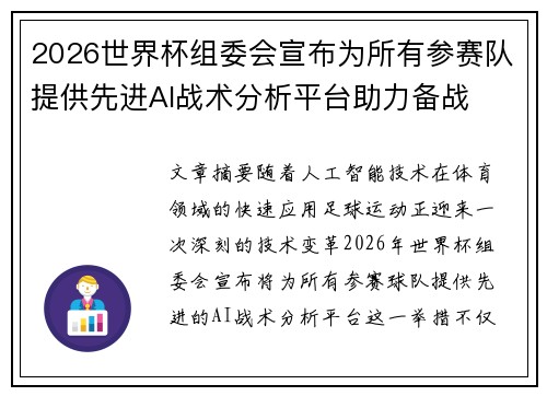 2026世界杯组委会宣布为所有参赛队提供先进AI战术分析平台助力备战 2026世界杯组委会宣布为所有参赛队提供先进AI战术分析平台助力备战