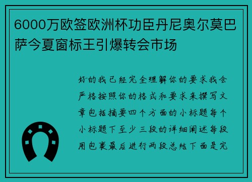 6000万欧签欧洲杯功臣丹尼奥尔莫巴萨今夏窗标王引爆转会市场