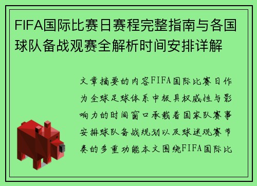FIFA国际比赛日赛程完整指南与各国球队备战观赛全解析时间安排详解 FIFA国际比赛日赛程完整指南与各国球队备战观赛全解析时间安排详解