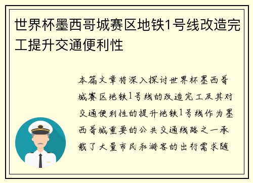 世界杯墨西哥城赛区地铁1号线改造完工提升交通便利性 世界杯墨西哥城赛区地铁1号线改造完工提升交通便利性