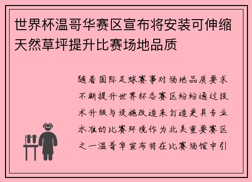 世界杯温哥华赛区宣布将安装可伸缩天然草坪提升比赛场地品质 世界杯温哥华赛区宣布将安装可伸缩天然草坪提升比赛场地品质