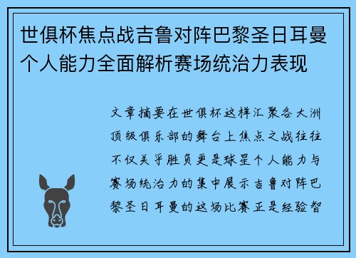 世俱杯焦点战吉鲁对阵巴黎圣日耳曼个人能力全面解析赛场统治力表现 世俱杯焦点战吉鲁对阵巴黎圣日耳曼个人能力全面解析赛场统治力表现