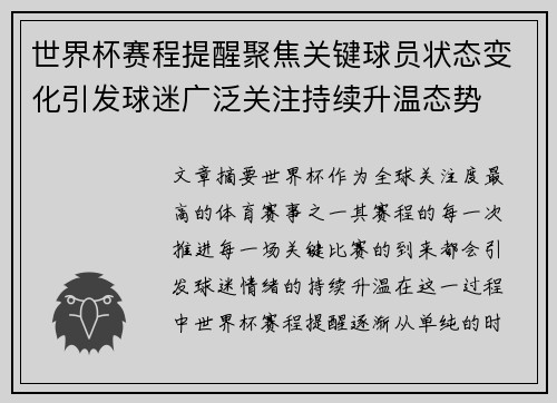 世界杯赛程提醒聚焦关键球员状态变化引发球迷广泛关注持续升温态势 世界杯赛程提醒聚焦关键球员状态变化引发球迷广泛关注持续升温态势
