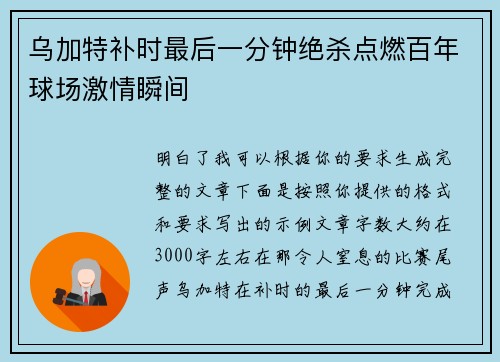 乌加特补时最后一分钟绝杀点燃百年球场激情瞬间 乌加特补时最后一分钟绝杀点燃百年球场激情瞬间