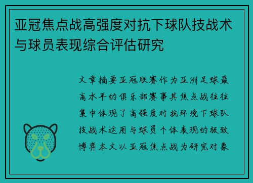 亚冠焦点战高强度对抗下球队技战术与球员表现综合评估研究 亚冠焦点战高强度对抗下球队技战术与球员表现综合评估研究
