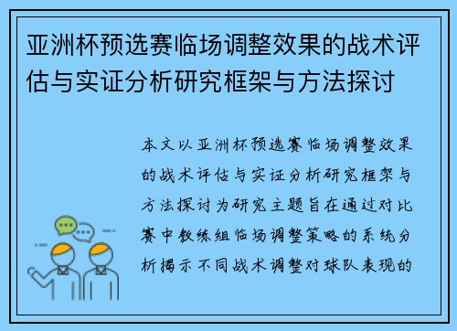 亚洲杯预选赛临场调整效果的战术评估与实证分析研究框架与方法探讨 亚洲杯预选赛临场调整效果的战术评估与实证分析研究框架与方法探讨