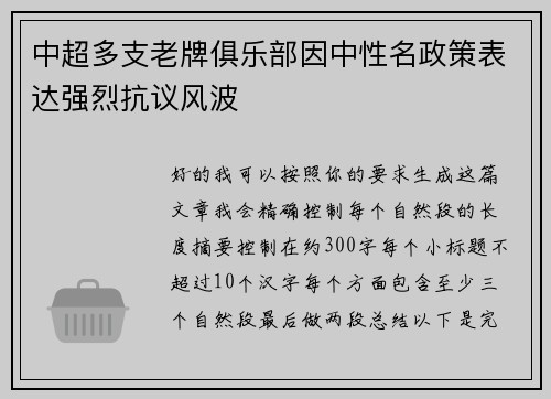 中超多支老牌俱乐部因中性名政策表达强烈抗议风波 中超多支老牌俱乐部因中性名政策表达强烈抗议风波