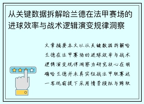 从关键数据拆解哈兰德在法甲赛场的进球效率与战术逻辑演变规律洞察 从关键数据拆解哈兰德在法甲赛场的进球效率与战术逻辑演变规律洞察