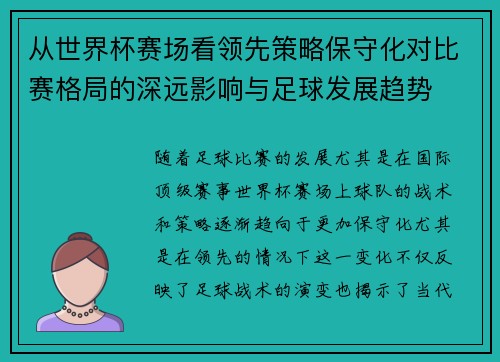 从世界杯赛场看领先策略保守化对比赛格局的深远影响与足球发展趋势 从世界杯赛场看领先策略保守化对比赛格局的深远影响与足球发展趋势