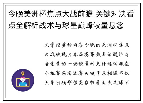 今晚美洲杯焦点大战前瞻 关键对决看点全解析战术与球星巅峰较量悬念 今晚美洲杯焦点大战前瞻 关键对决看点全解析战术与球星巅峰较量悬念