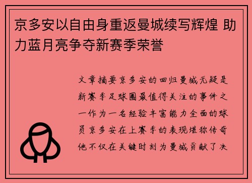 京多安以自由身重返曼城续写辉煌 助力蓝月亮争夺新赛季荣誉 京多安以自由身重返曼城续写辉煌 助力蓝月亮争夺新赛季荣誉