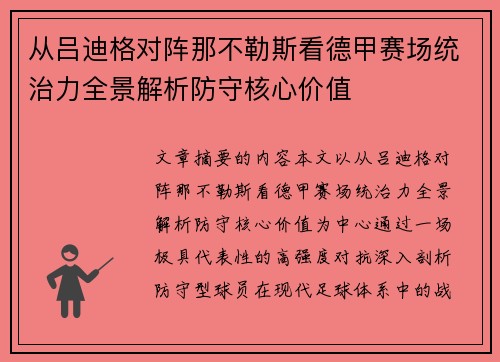 从吕迪格对阵那不勒斯看德甲赛场统治力全景解析防守核心价值 从吕迪格对阵那不勒斯看德甲赛场统治力全景解析防守核心价值