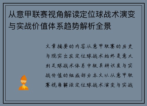从意甲联赛视角解读定位球战术演变与实战价值体系趋势解析全景 从意甲联赛视角解读定位球战术演变与实战价值体系趋势解析全景