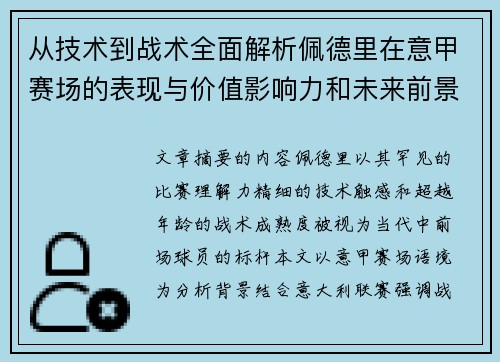 从技术到战术全面解析佩德里在意甲赛场的表现与价值影响力和未来前景 从技术到战术全面解析佩德里在意甲赛场的表现与价值影响力和未来前景