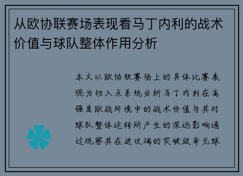 从欧协联赛场表现看马丁内利的战术价值与球队整体作用分析 从欧协联赛场表现看马丁内利的战术价值与球队整体作用分析