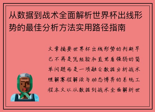 从数据到战术全面解析世界杯出线形势的最佳分析方法实用路径指南 从数据到战术全面解析世界杯出线形势的最佳分析方法实用路径指南