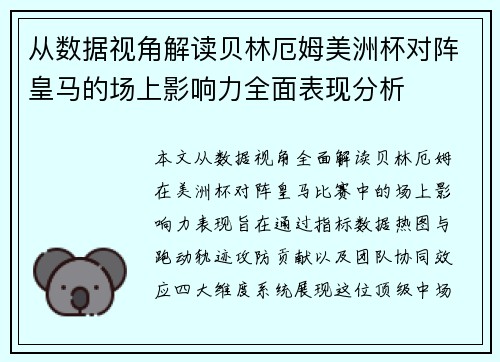 从数据视角解读贝林厄姆美洲杯对阵皇马的场上影响力全面表现分析 从数据视角解读贝林厄姆美洲杯对阵皇马的场上影响力全面表现分析