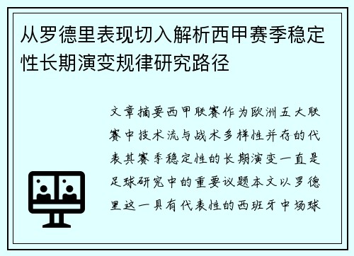 从罗德里表现切入解析西甲赛季稳定性长期演变规律研究路径 从罗德里表现切入解析西甲赛季稳定性长期演变规律研究路径