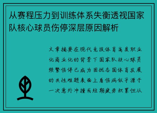 从赛程压力到训练体系失衡透视国家队核心球员伤停深层原因解析 从赛程压力到训练体系失衡透视国家队核心球员伤停深层原因解析