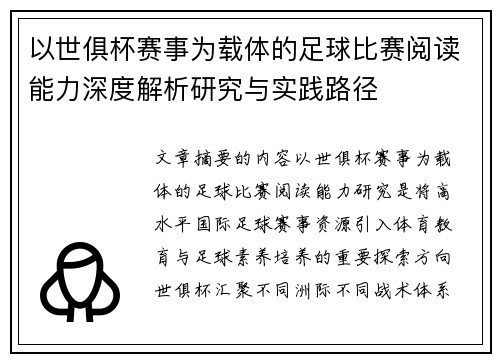 以世俱杯赛事为载体的足球比赛阅读能力深度解析研究与实践路径