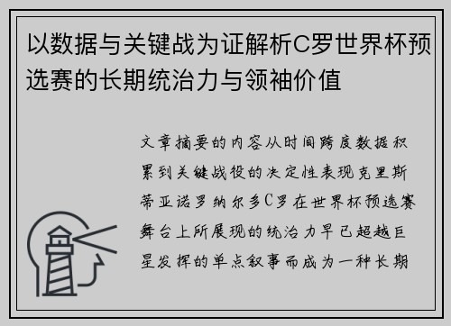 以数据与关键战为证解析C罗世界杯预选赛的长期统治力与领袖价值 以数据与关键战为证解析C罗世界杯预选赛的长期统治力与领袖价值