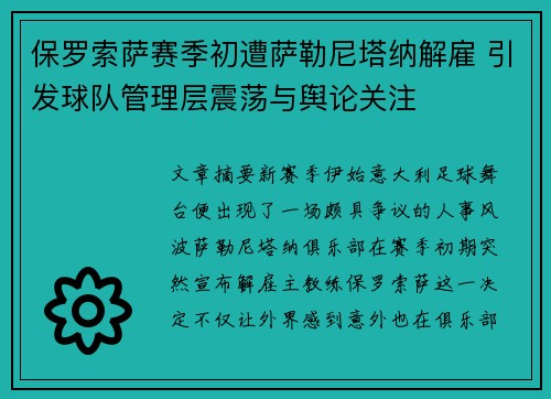 保罗索萨赛季初遭萨勒尼塔纳解雇 引发球队管理层震荡与舆论关注 保罗索萨赛季初遭萨勒尼塔纳解雇 引发球队管理层震荡与舆论关注