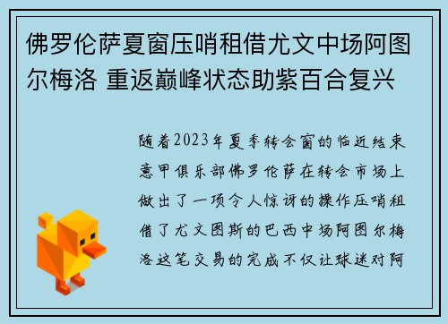 佛罗伦萨夏窗压哨租借尤文中场阿图尔梅洛 重返巅峰状态助紫百合复兴