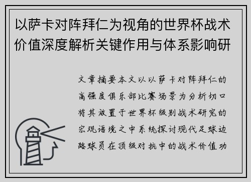 以萨卡对阵拜仁为视角的世界杯战术价值深度解析关键作用与体系影响研究 以萨卡对阵拜仁为视角的世界杯战术价值深度解析关键作用与体系影响研究