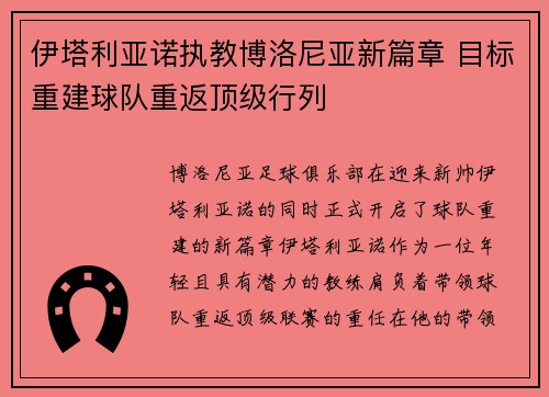 伊塔利亚诺执教博洛尼亚新篇章 目标重建球队重返顶级行列 伊塔利亚诺执教博洛尼亚新篇章 目标重建球队重返顶级行列