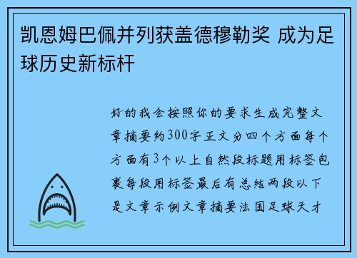 凯恩姆巴佩并列获盖德穆勒奖 成为足球历史新标杆 凯恩姆巴佩并列获盖德穆勒奖 成为足球历史新标杆