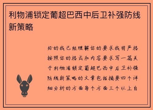 利物浦锁定葡超巴西中后卫补强防线新策略