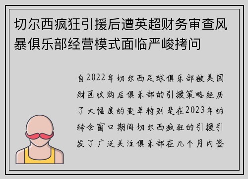 切尔西疯狂引援后遭英超财务审查风暴俱乐部经营模式面临严峻拷问 切尔西疯狂引援后遭英超财务审查风暴俱乐部经营模式面临严峻拷问
