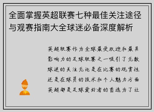 全面掌握英超联赛七种最佳关注途径与观赛指南大全球迷必备深度解析 全面掌握英超联赛七种最佳关注途径与观赛指南大全球迷必备深度解析