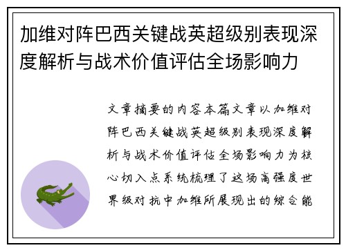 加维对阵巴西关键战英超级别表现深度解析与战术价值评估全场影响力 加维对阵巴西关键战英超级别表现深度解析与战术价值评估全场影响力