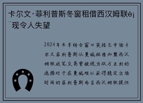 卡尔文·菲利普斯冬窗租借西汉姆联表现令人失望 卡尔文·菲利普斯冬窗租借西汉姆联表现令人失望