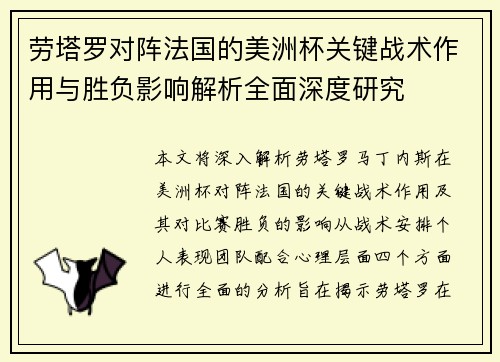 劳塔罗对阵法国的美洲杯关键战术作用与胜负影响解析全面深度研究 劳塔罗对阵法国的美洲杯关键战术作用与胜负影响解析全面深度研究