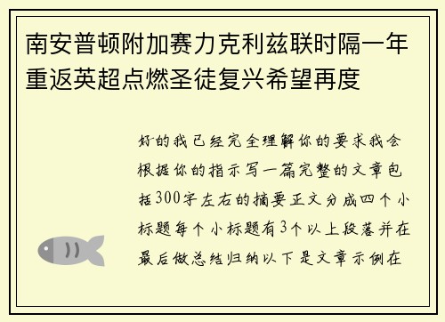 南安普顿附加赛力克利兹联时隔一年重返英超点燃圣徒复兴希望再度 南安普顿附加赛力克利兹联时隔一年重返英超点燃圣徒复兴希望再度