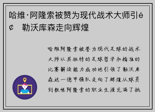哈维·阿隆索被赞为现代战术大师引领勒沃库森走向辉煌