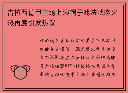 吉拉西德甲主场上演帽子戏法状态火热再度引发热议
