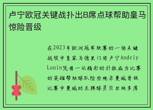 卢宁欧冠关键战扑出B席点球帮助皇马惊险晋级