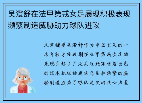 吴澄舒在法甲第戎女足展现积极表现频繁制造威胁助力球队进攻 吴澄舒在法甲第戎女足展现积极表现频繁制造威胁助力球队进攻