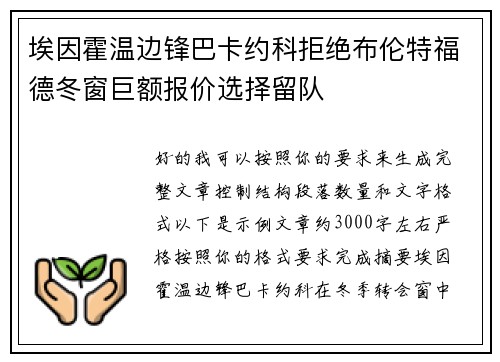 埃因霍温边锋巴卡约科拒绝布伦特福德冬窗巨额报价选择留队 埃因霍温边锋巴卡约科拒绝布伦特福德冬窗巨额报价选择留队