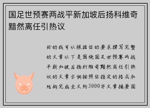 国足世预赛两战平新加坡后扬科维奇黯然离任引热议