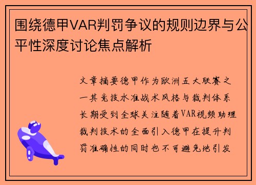 围绕德甲VAR判罚争议的规则边界与公平性深度讨论焦点解析