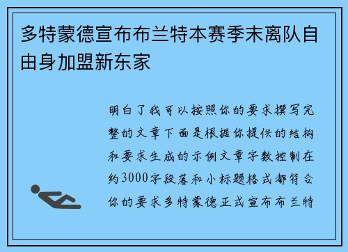 多特蒙德宣布布兰特本赛季末离队自由身加盟新东家 多特蒙德宣布布兰特本赛季末离队自由身加盟新东家