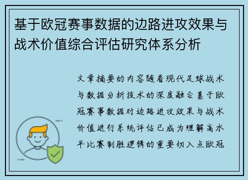 基于欧冠赛事数据的边路进攻效果与战术价值综合评估研究体系分析 基于欧冠赛事数据的边路进攻效果与战术价值综合评估研究体系分析