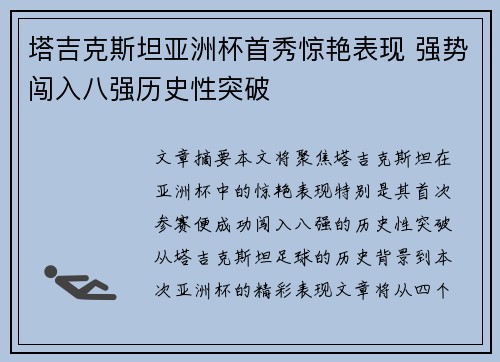 塔吉克斯坦亚洲杯首秀惊艳表现 强势闯入八强历史性突破