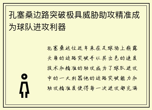 孔塞桑边路突破极具威胁助攻精准成为球队进攻利器 孔塞桑边路突破极具威胁助攻精准成为球队进攻利器